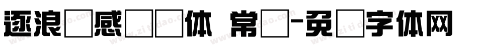 逐浪韵感综艺体 常规字体转换